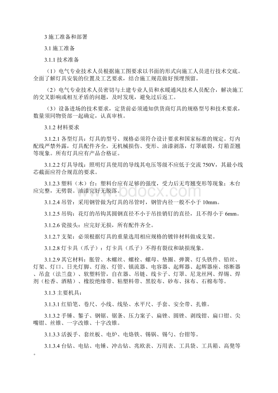 照明灯具安装施工方案教学文稿.docx_第3页