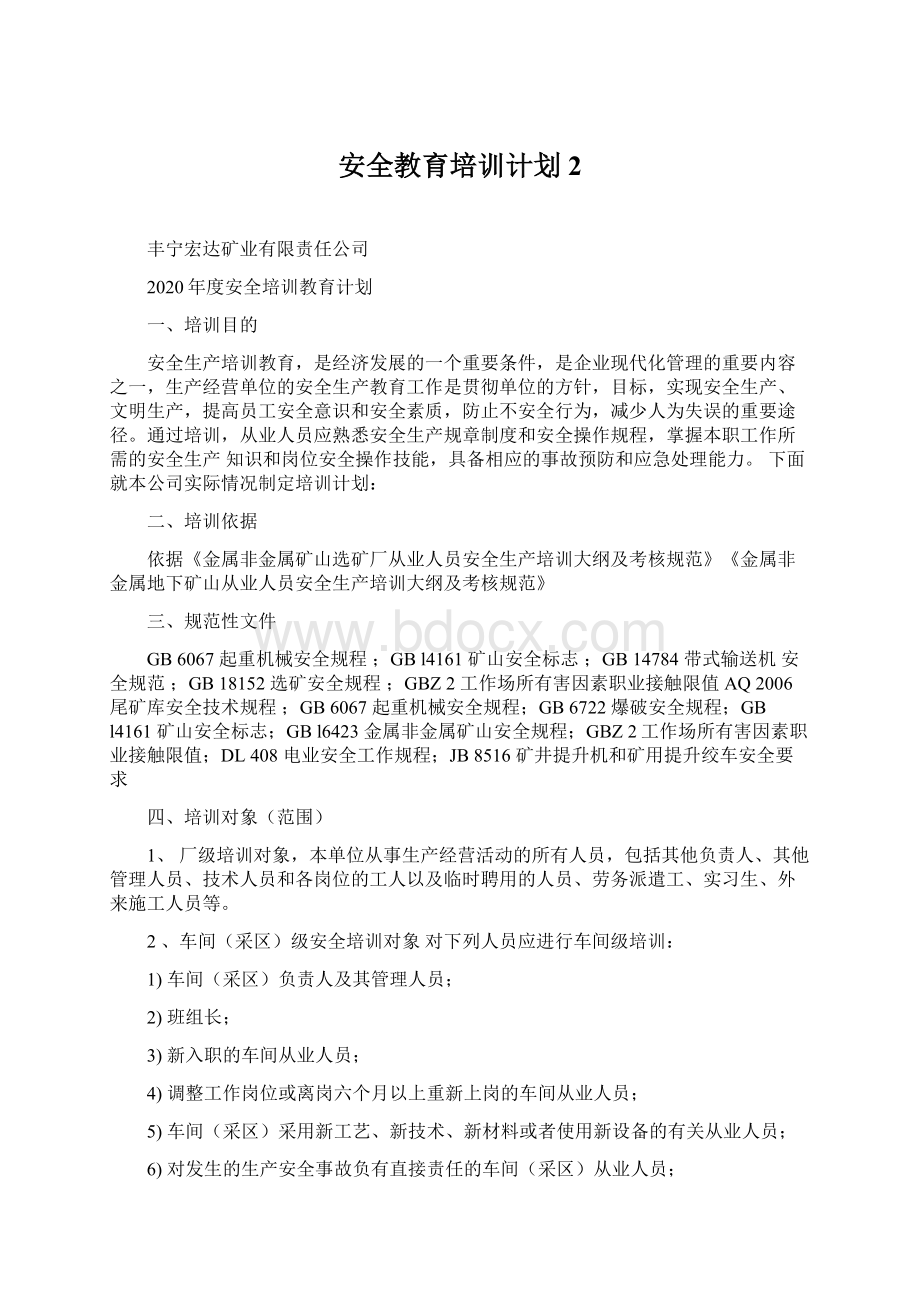 安全教育培训计划 2.docx