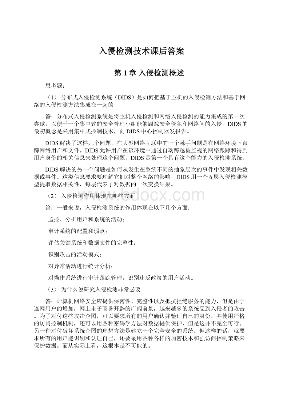 入侵检测技术课后答案Word格式文档下载.docx