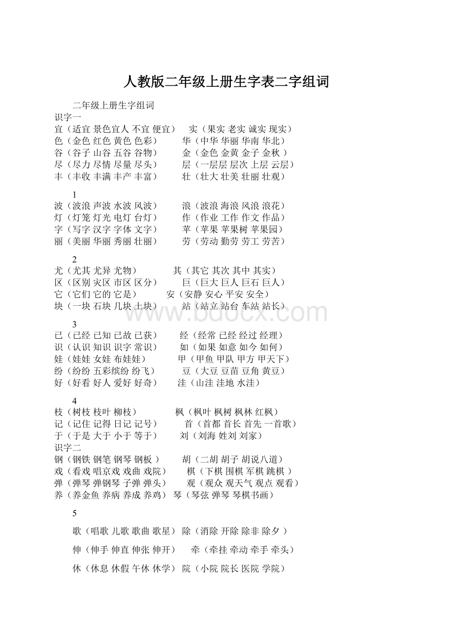 人教版二年级上册生字表二字组词Word文档格式.docx