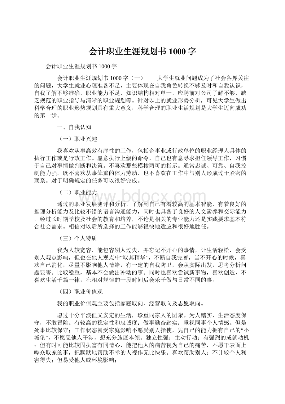 会计职业生涯规划书1000字Word文件下载.docx_第1页