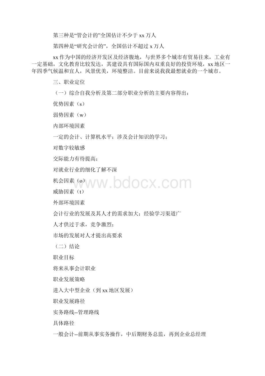 会计职业生涯规划书1000字.docx_第3页