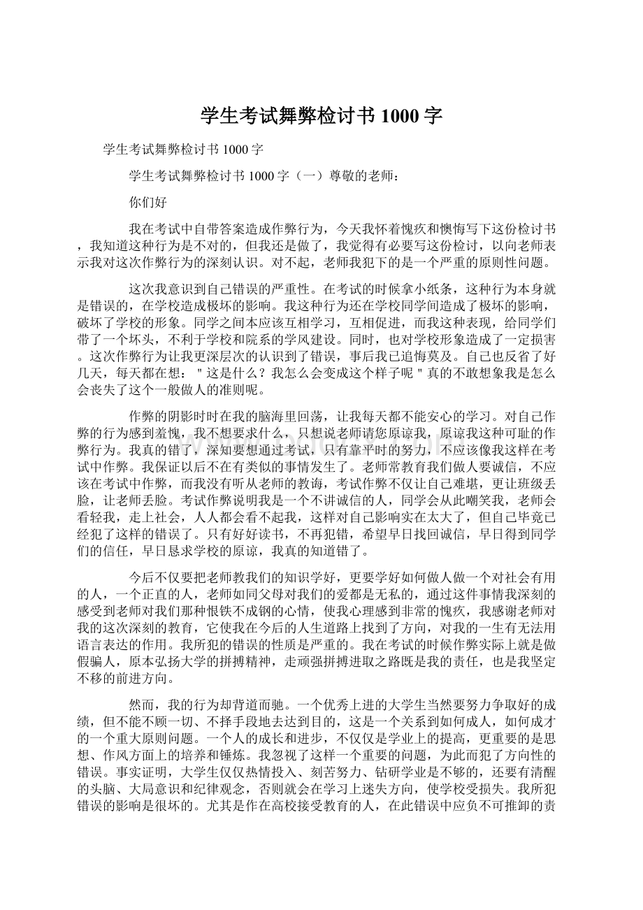 学生考试舞弊检讨书1000字Word格式文档下载.docx