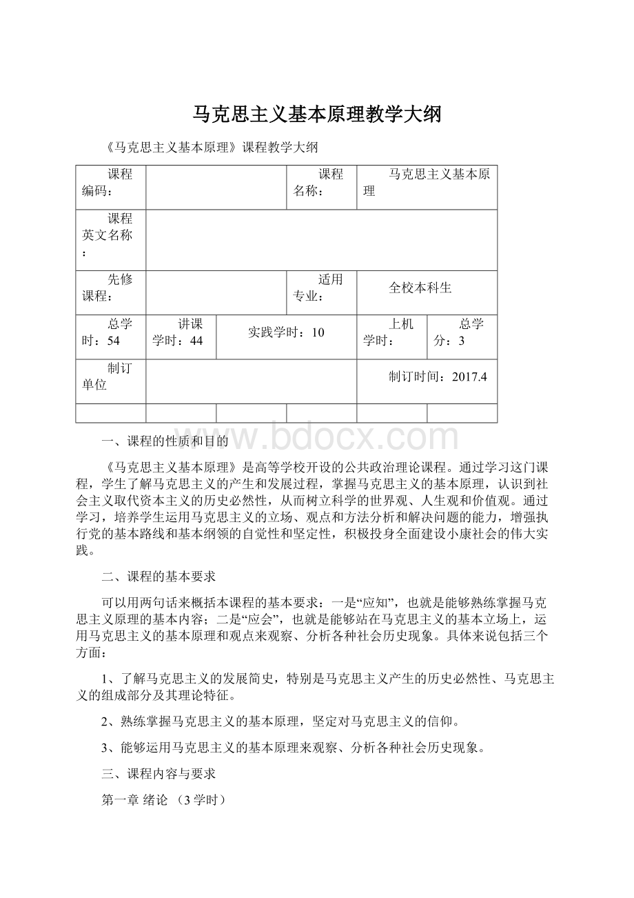 马克思主义基本原理教学大纲Word格式文档下载.docx