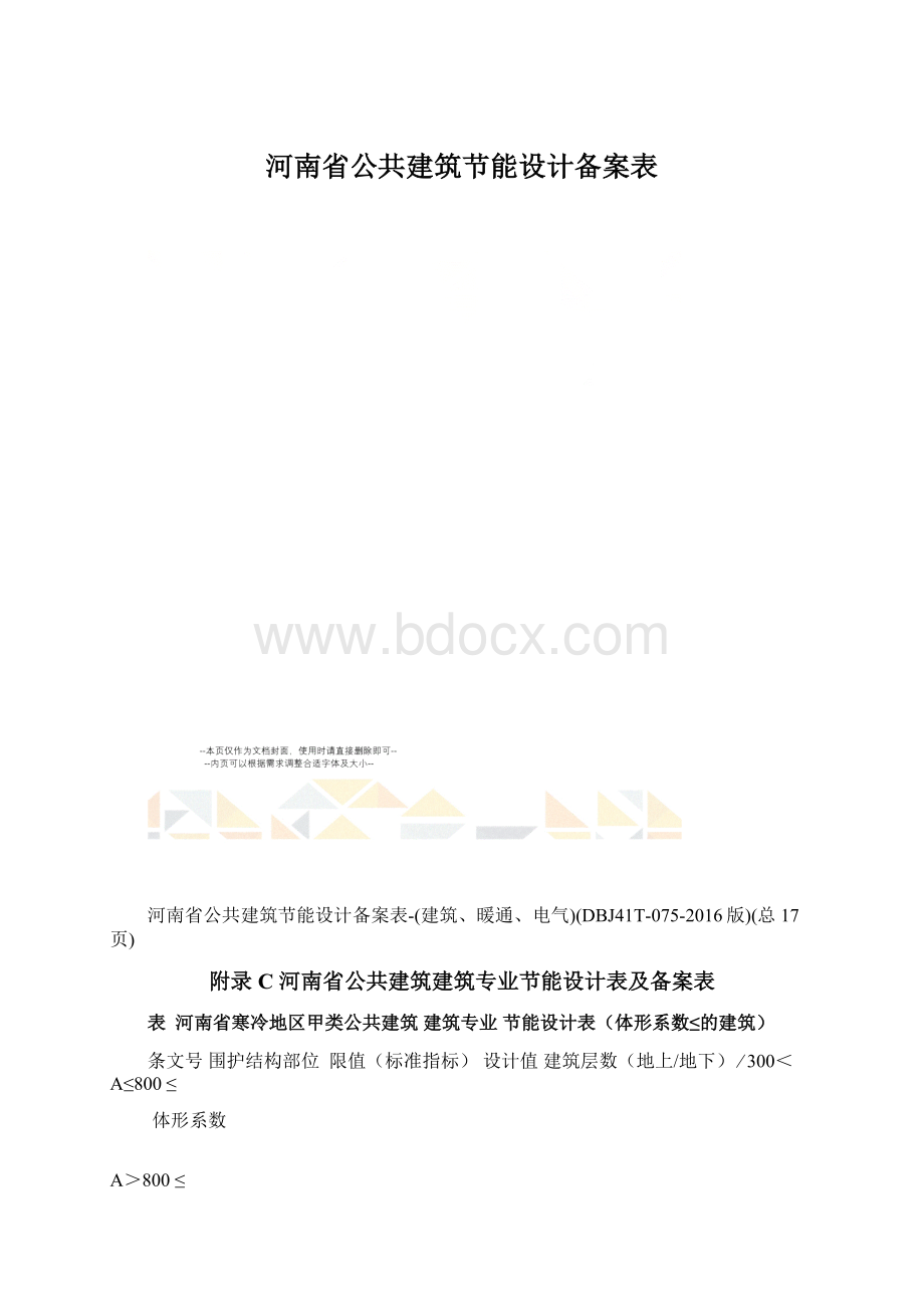 河南省公共建筑节能设计备案表.docx_第1页