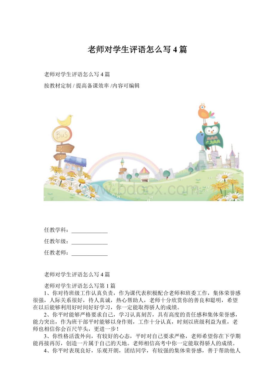 老师对学生评语怎么写4篇Word文件下载.docx