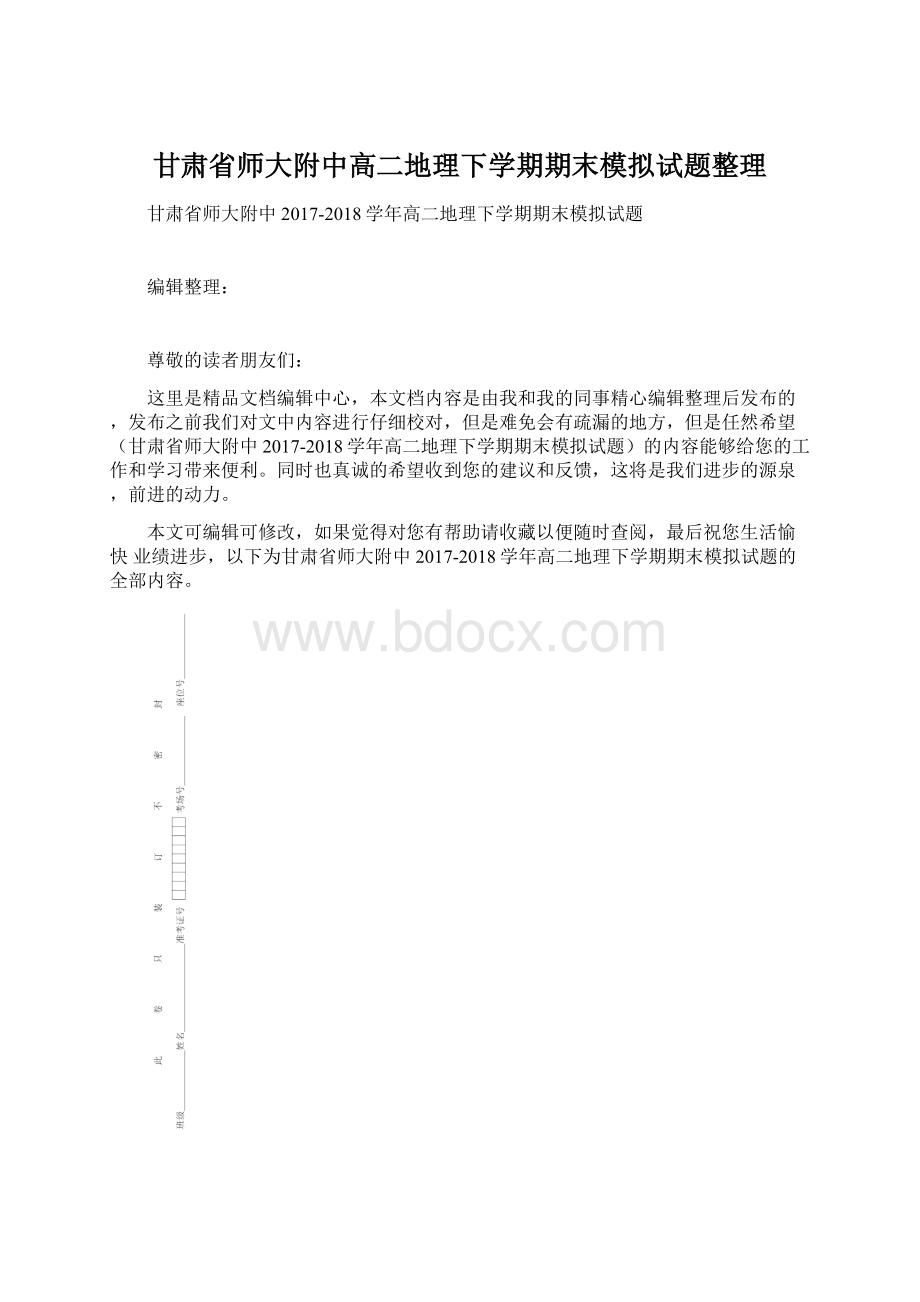 甘肃省师大附中高二地理下学期期末模拟试题整理.docx