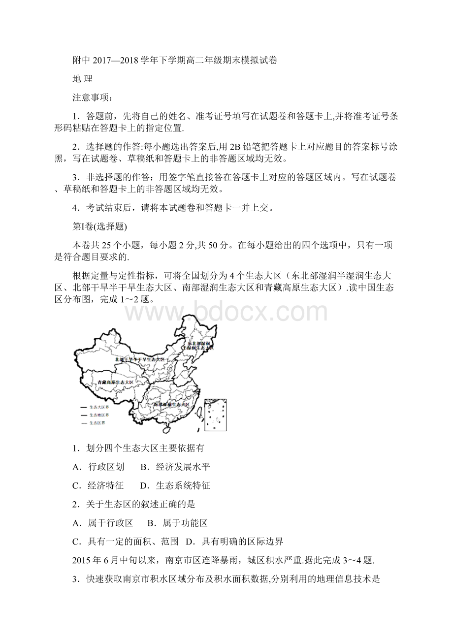 甘肃省师大附中高二地理下学期期末模拟试题整理.docx_第2页