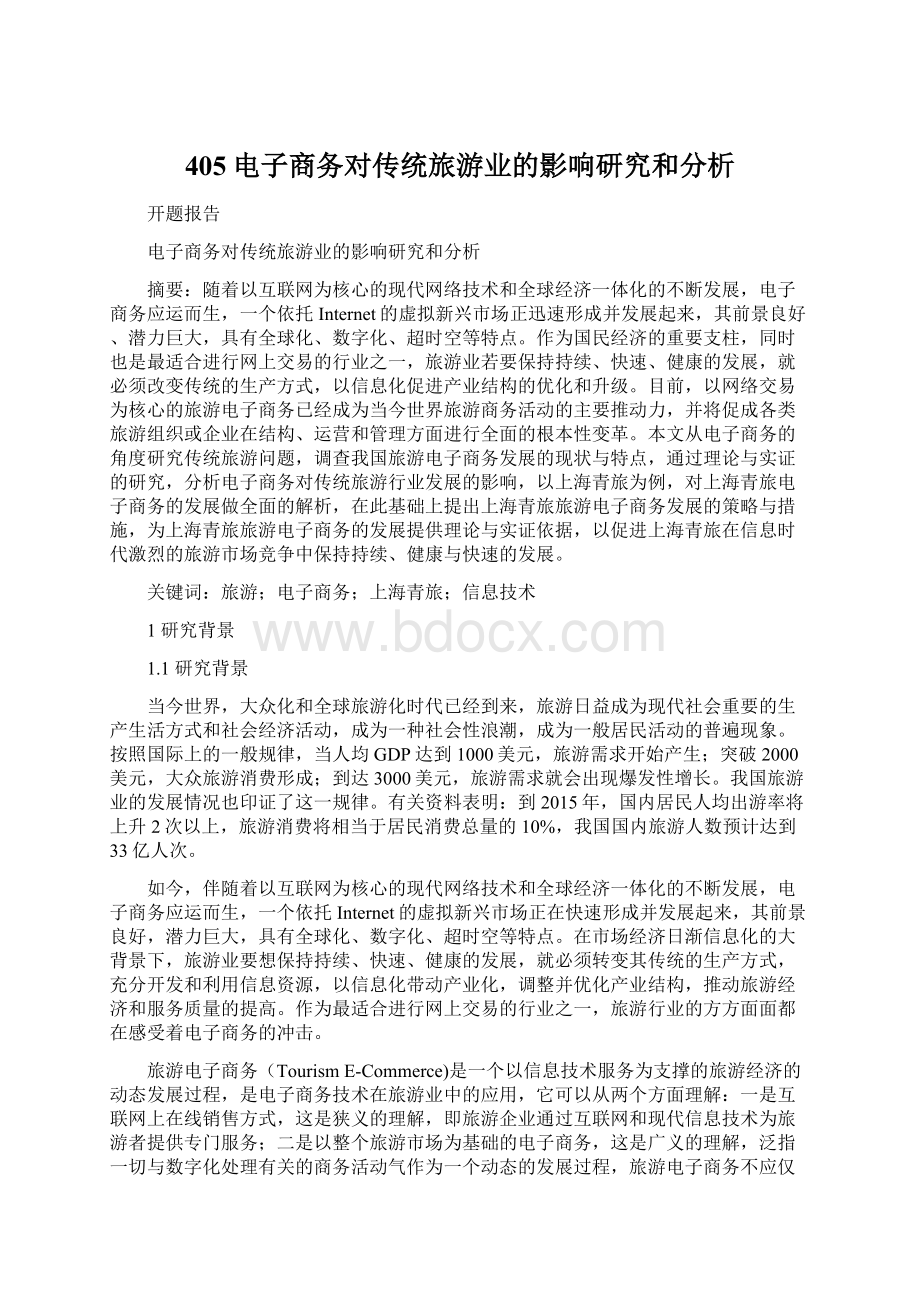 405电子商务对传统旅游业的影响研究和分析Word文档下载推荐.docx