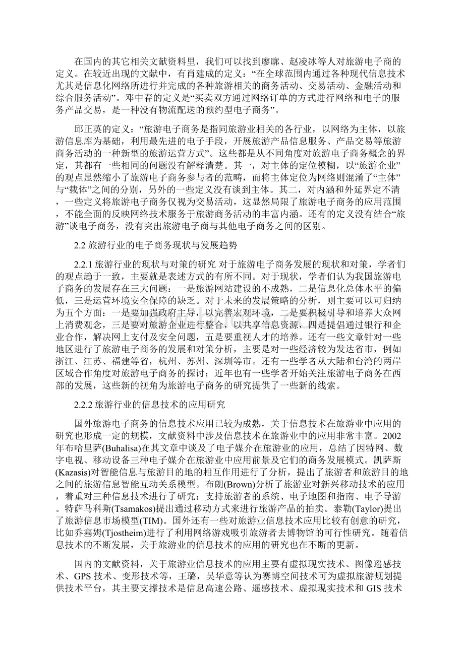 405电子商务对传统旅游业的影响研究和分析.docx_第3页