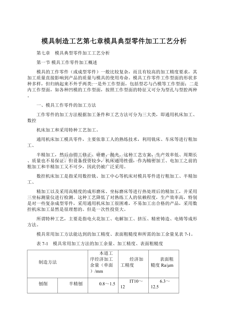 模具制造工艺第七章模具典型零件加工工艺分析Word下载.docx