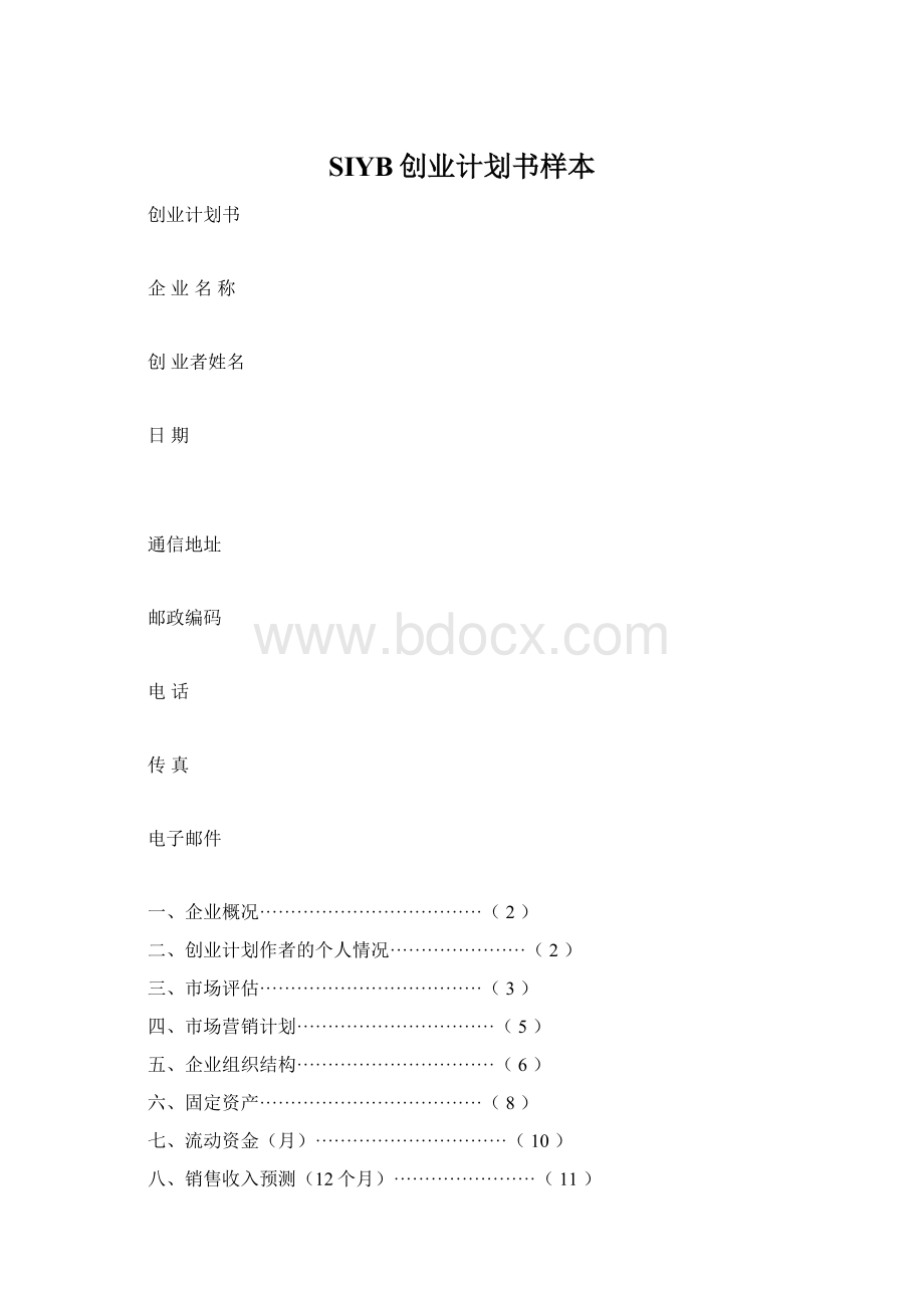 SIYB创业计划书样本.docx_第1页