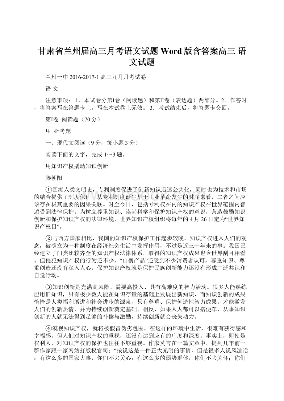 甘肃省兰州届高三月考语文试题 Word版含答案高三 语文试题.docx_第1页