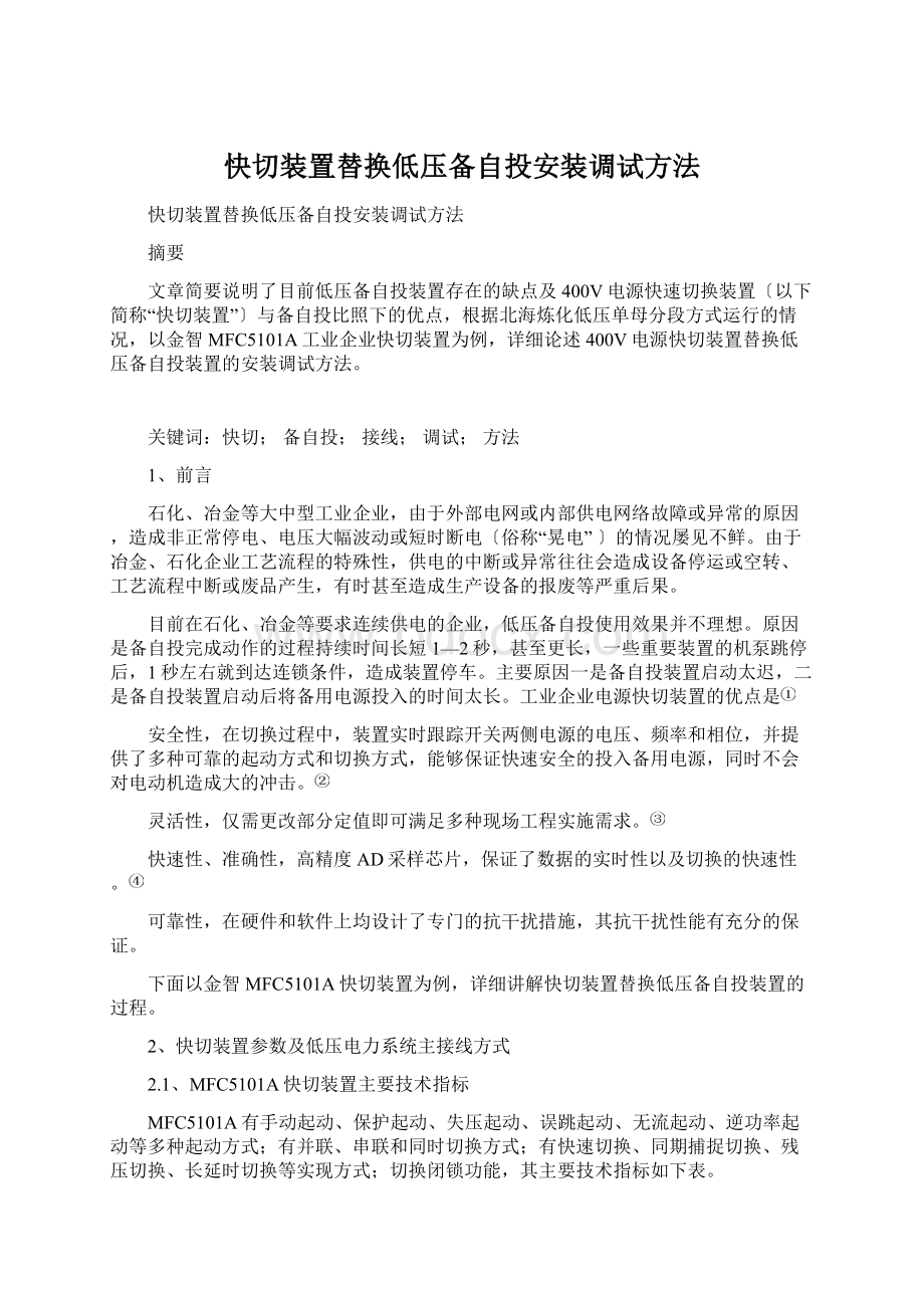 快切装置替换低压备自投安装调试方法Word格式.docx