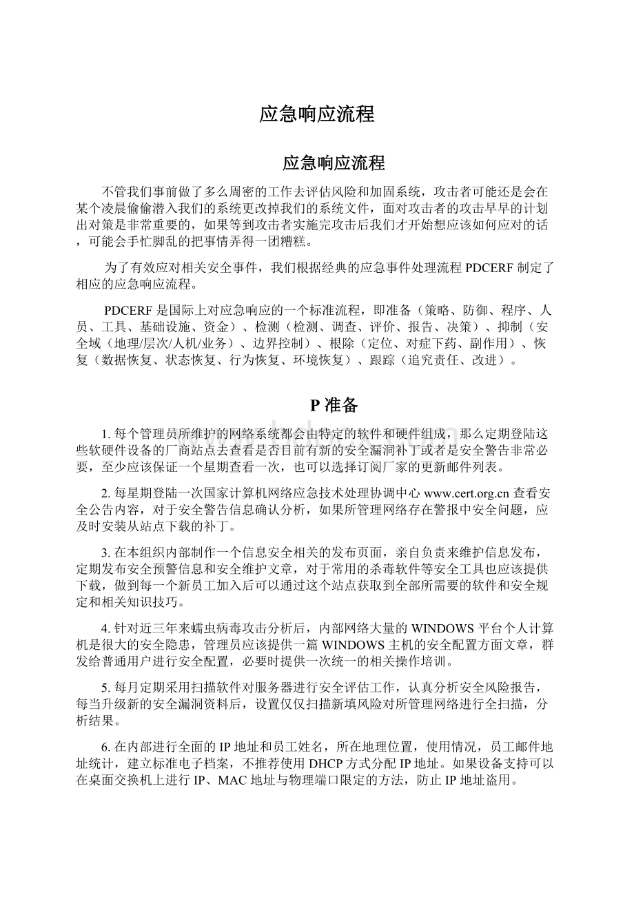 应急响应流程Word文档格式.docx