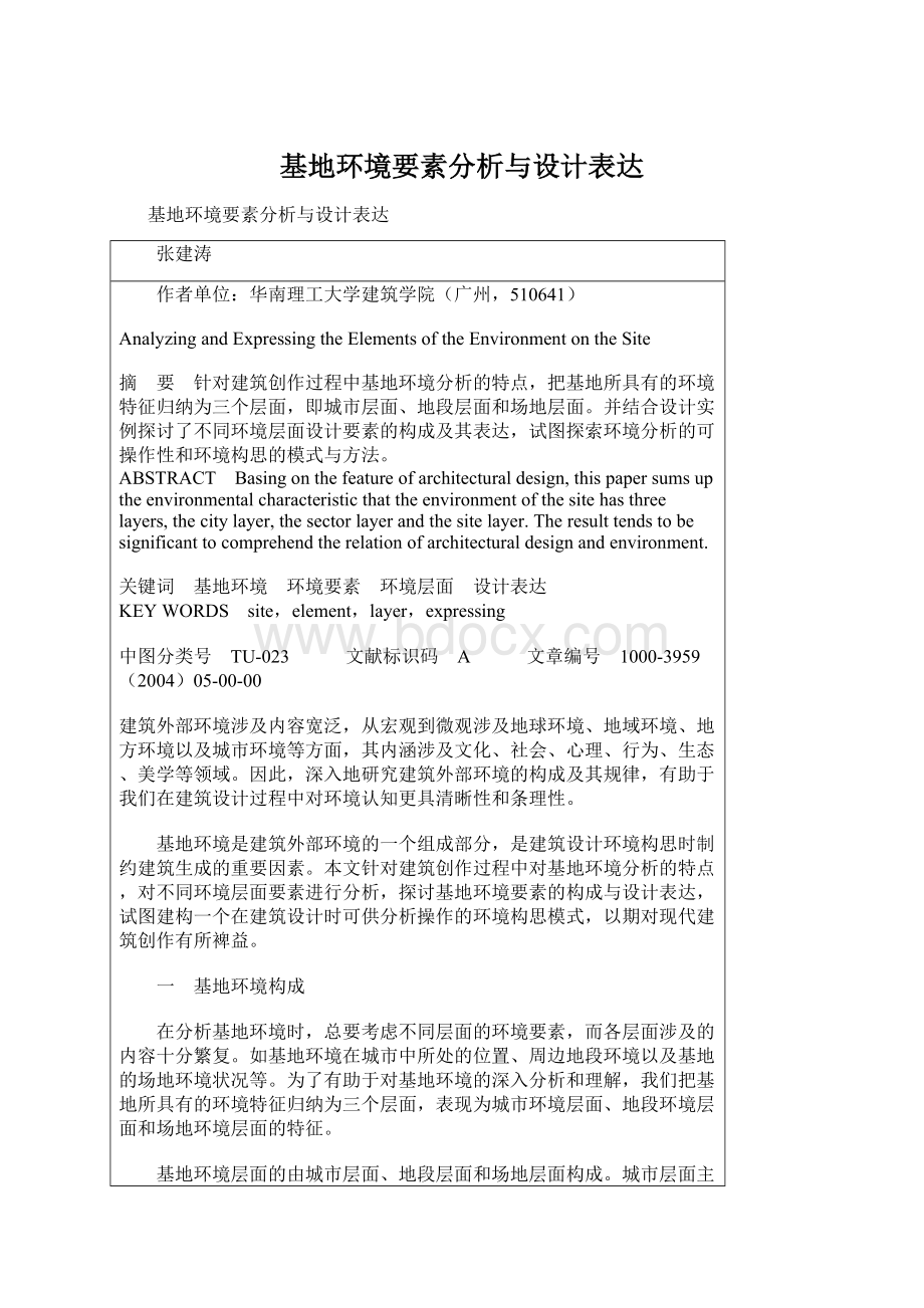 基地环境要素分析与设计表达Word文件下载.docx