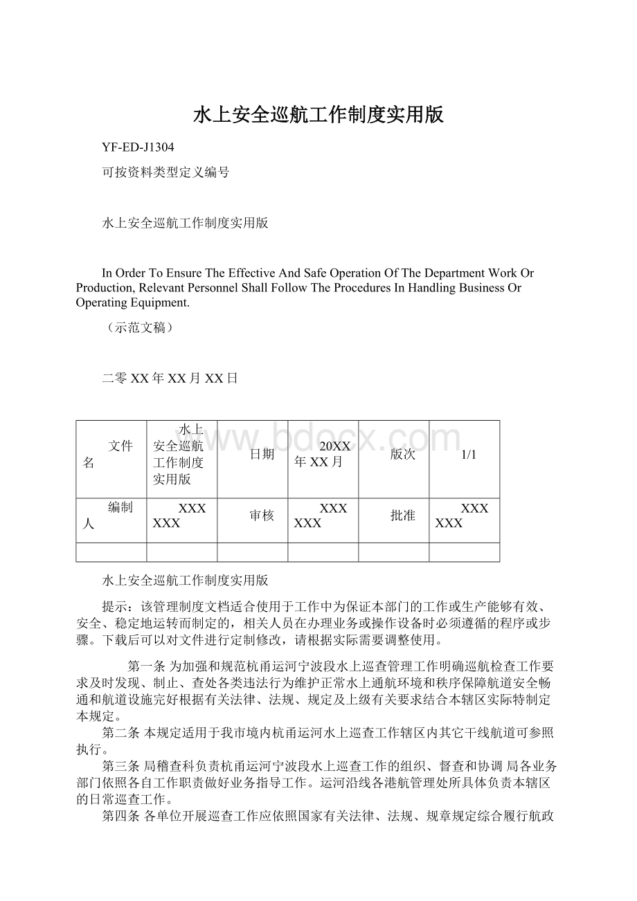 水上安全巡航工作制度实用版文档格式.docx