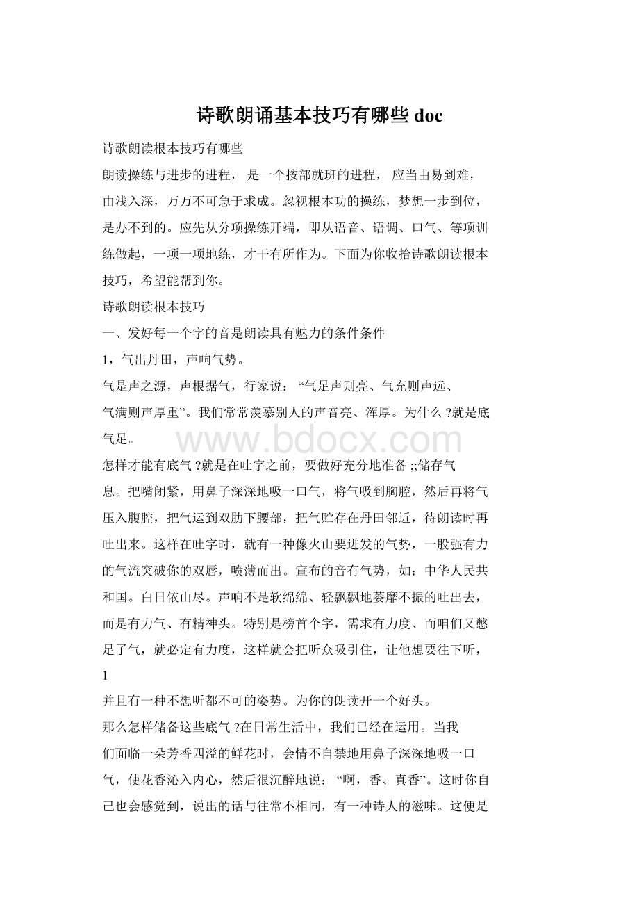 诗歌朗诵基本技巧有哪些doc.docx_第1页