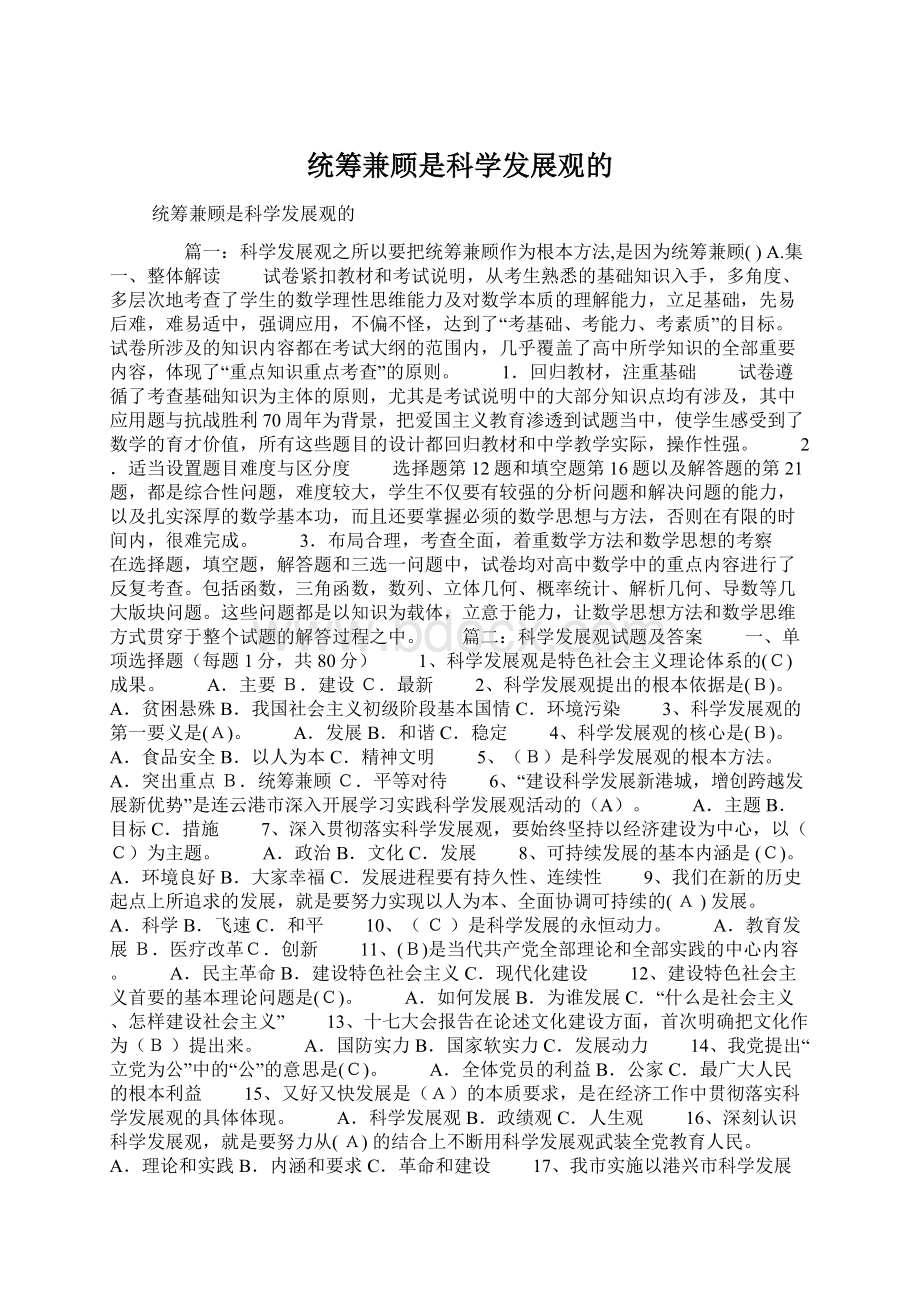 统筹兼顾是科学发展观的Word文件下载.docx_第1页