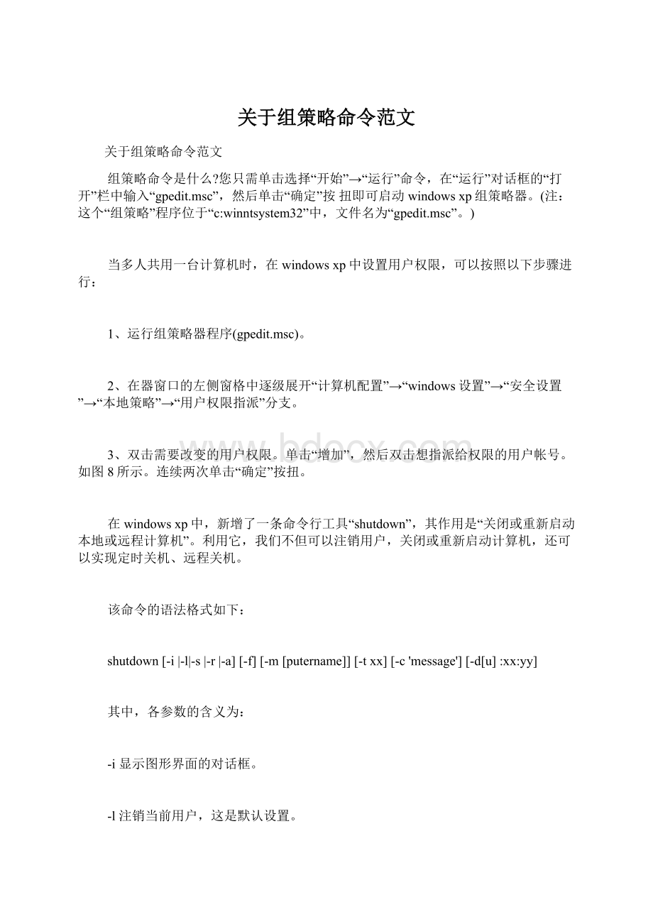 关于组策略命令范文.docx_第1页