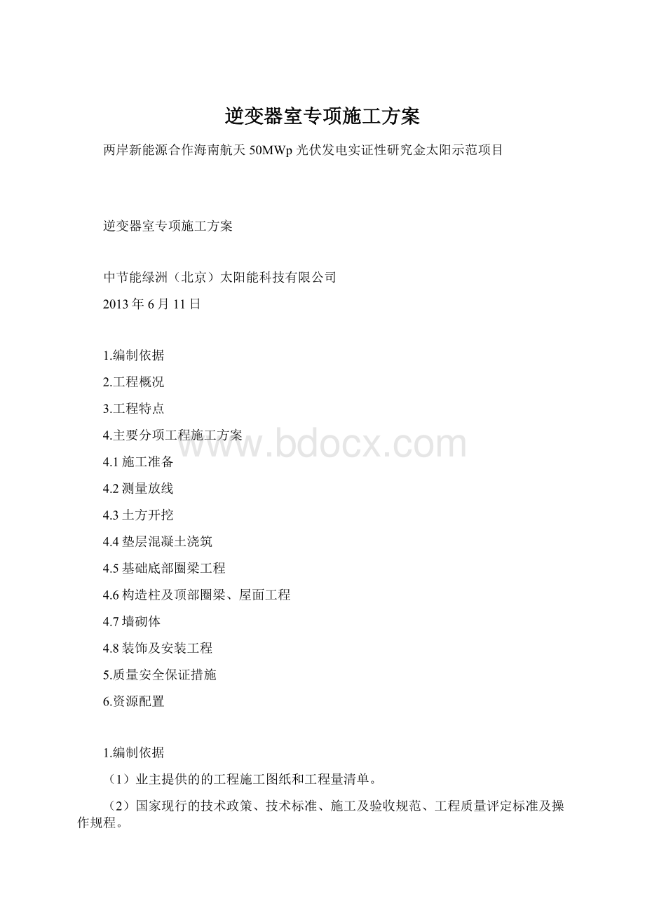 逆变器室专项施工方案.docx