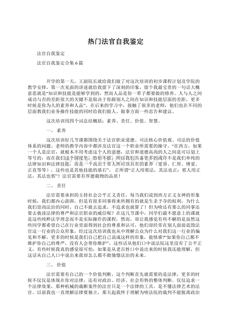 热门法官自我鉴定Word文件下载.docx_第1页