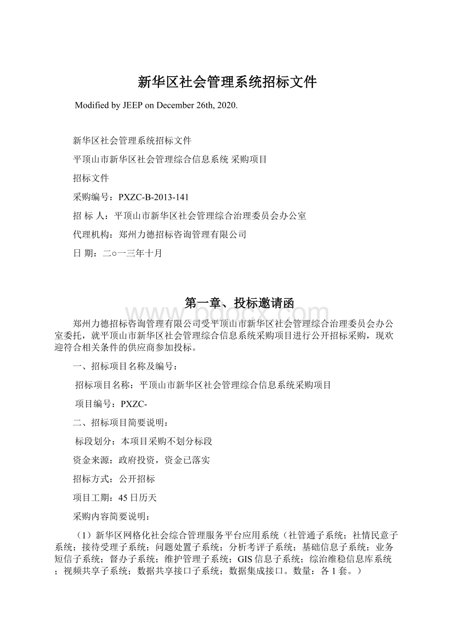 新华区社会管理系统招标文件.docx_第1页