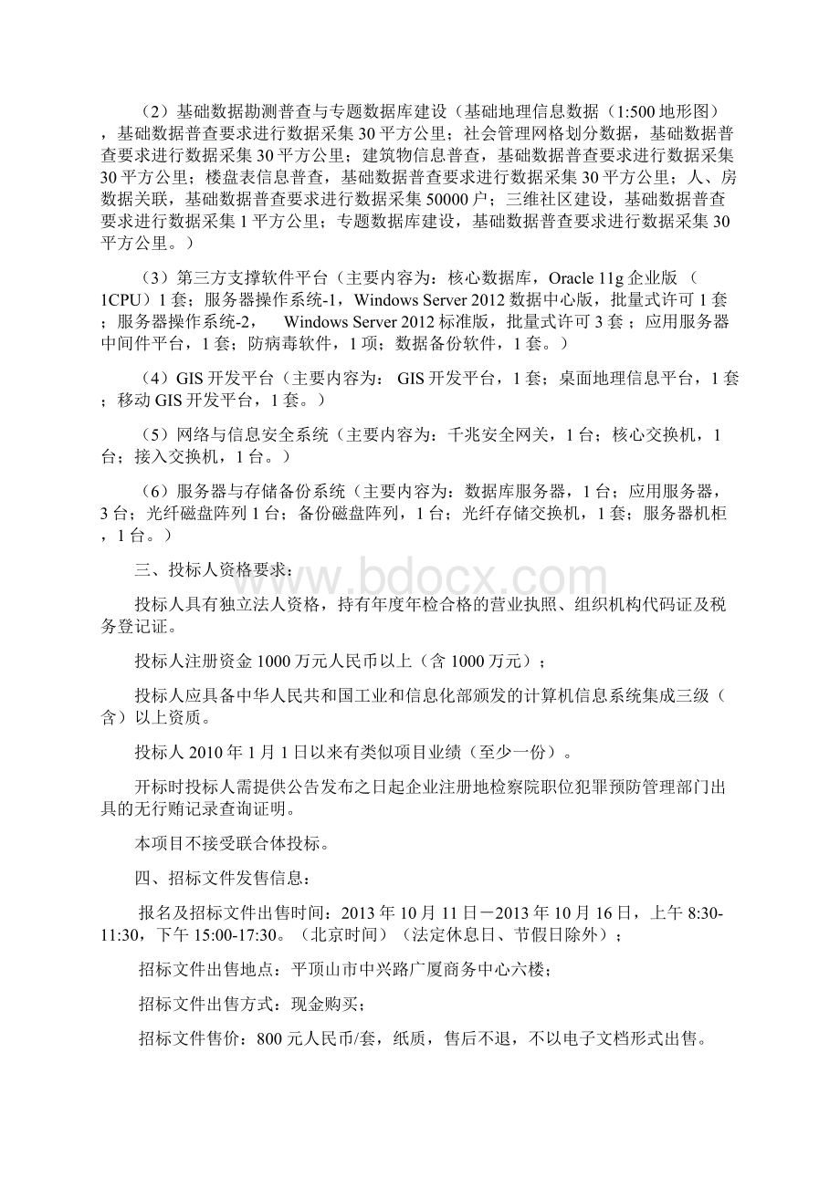 新华区社会管理系统招标文件.docx_第2页