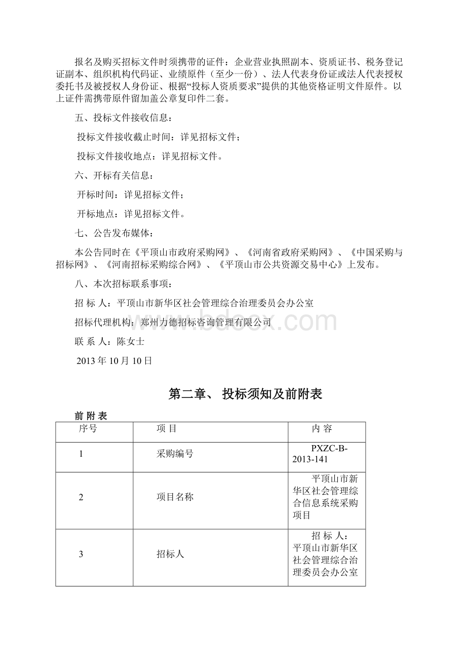 新华区社会管理系统招标文件Word格式.docx_第3页