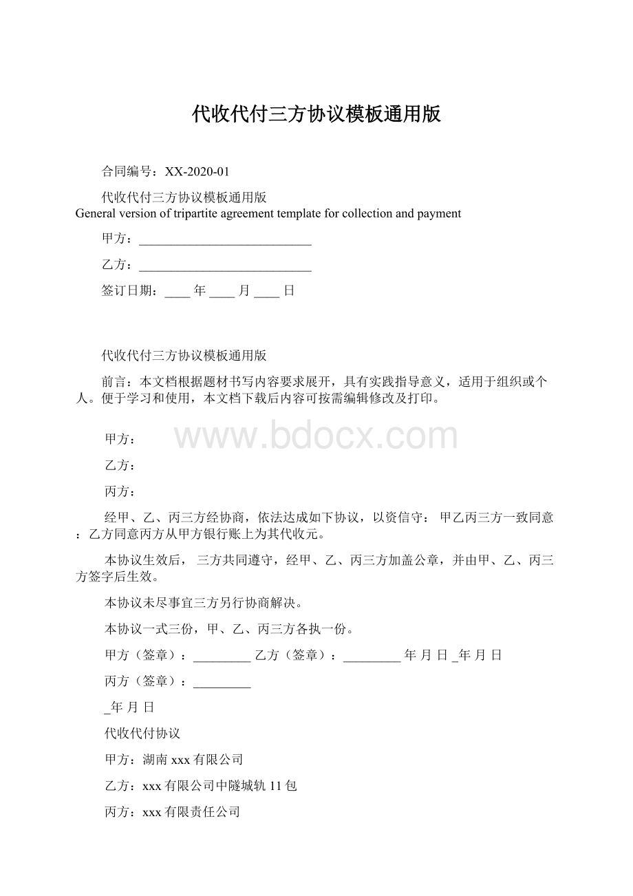 代收代付三方协议模板通用版.docx_第1页