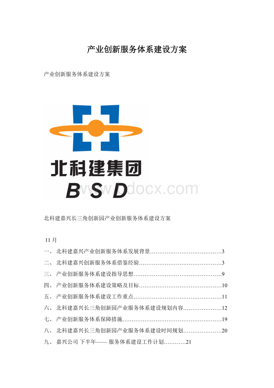 产业创新服务体系建设方案.docx