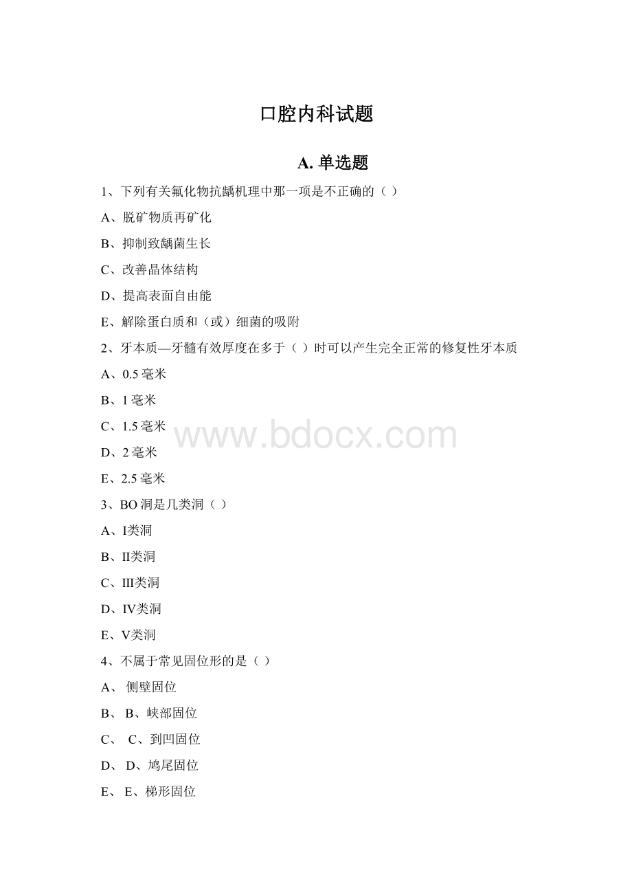 口腔内科试题Word下载.docx_第1页