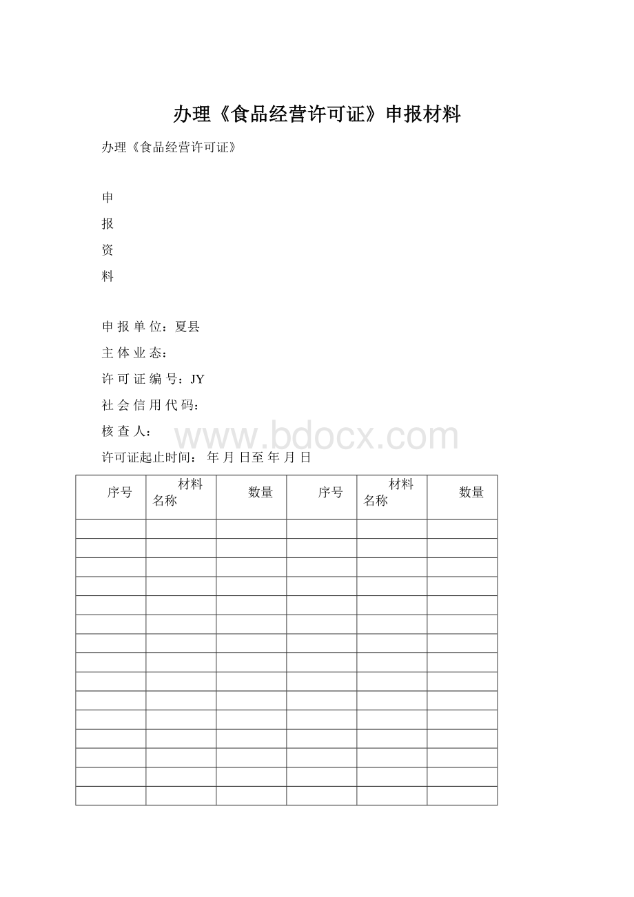 办理《食品经营许可证》申报材料.docx_第1页