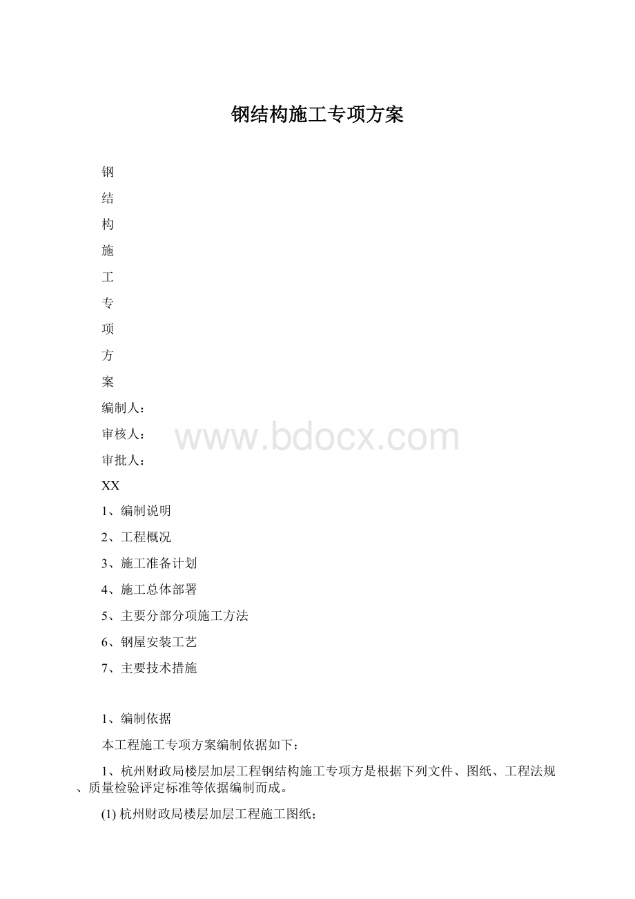 钢结构施工专项方案.docx_第1页