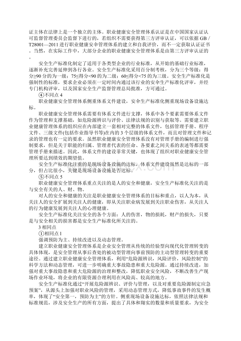 职业健康安全管理体系与安全生产标准化异同标准版.docx_第3页