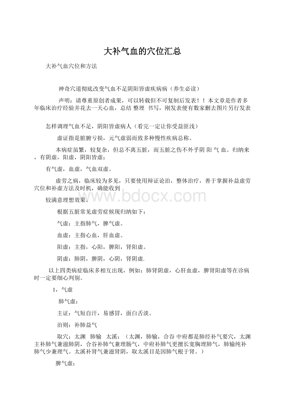 大补气血的穴位汇总Word文档格式.docx_第1页