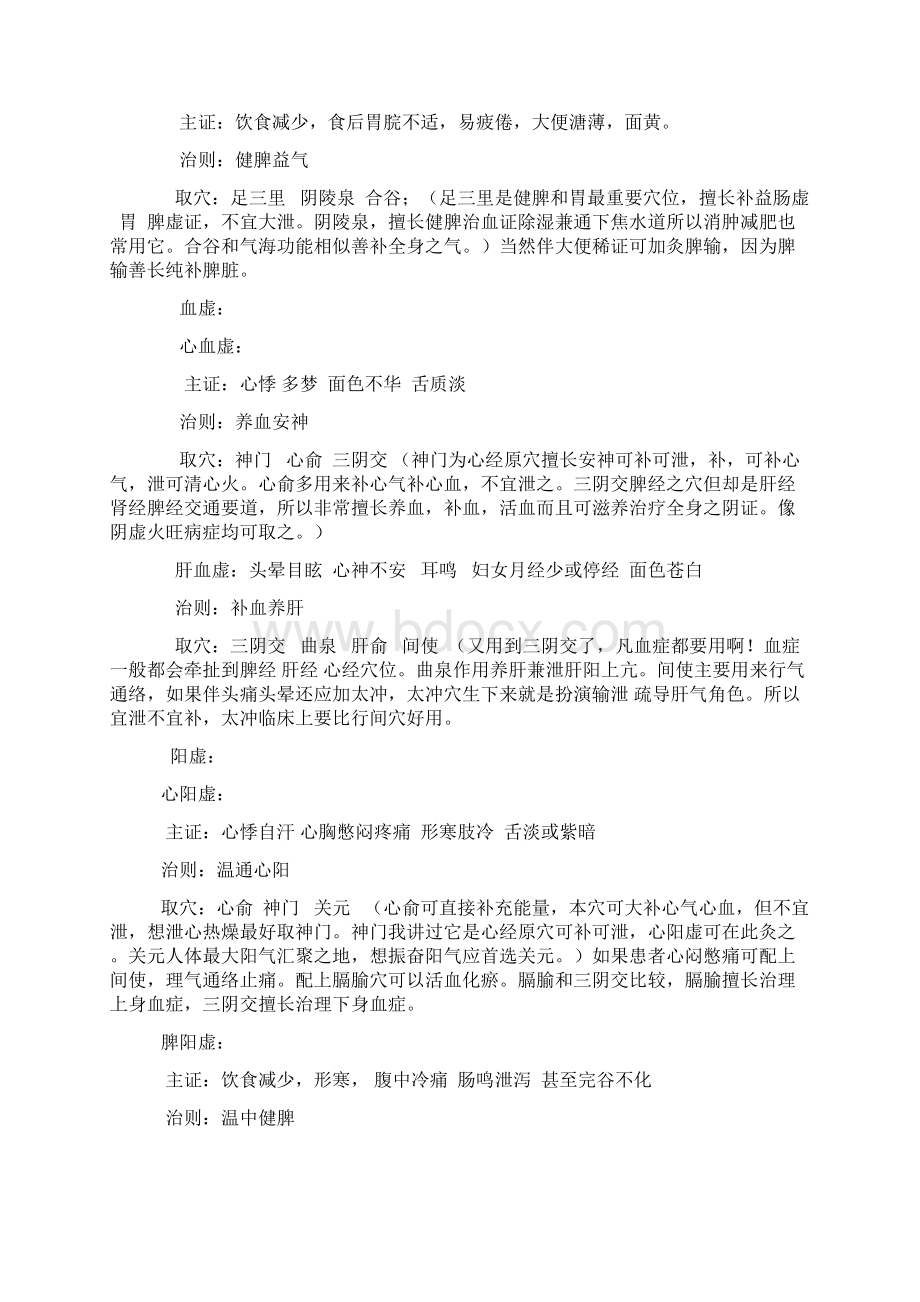 大补气血的穴位汇总Word文档格式.docx_第2页