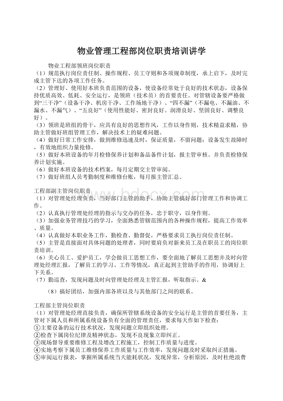 物业管理工程部岗位职责培训讲学Word文档下载推荐.docx_第1页