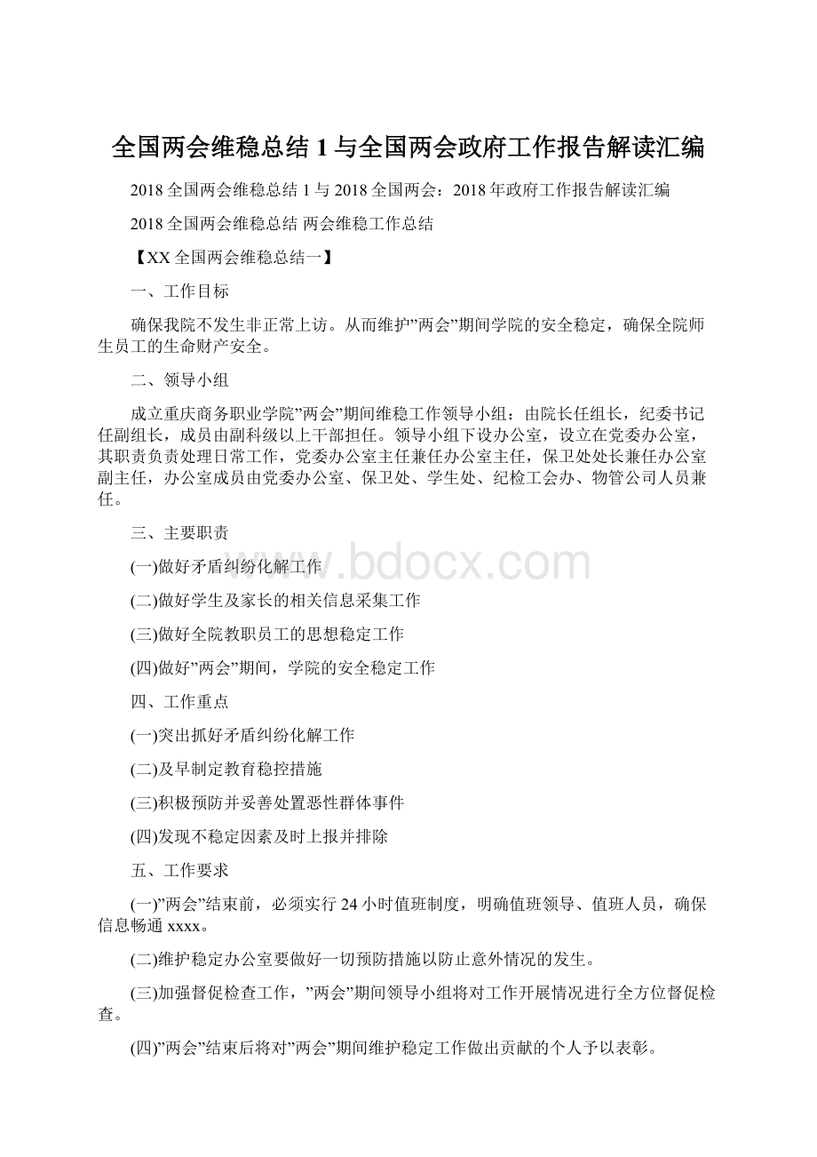 全国两会维稳总结1与全国两会政府工作报告解读汇编.docx