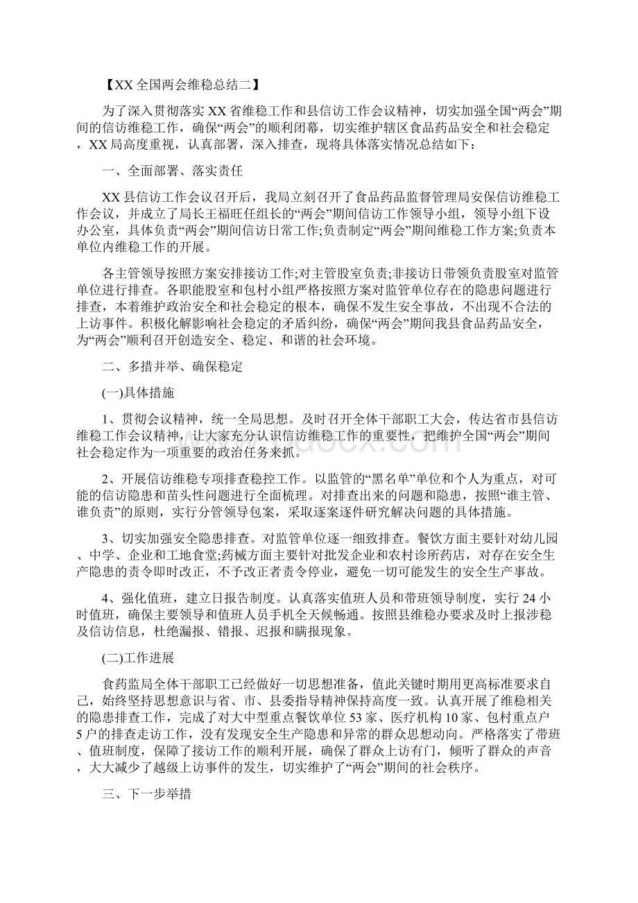 全国两会维稳总结1与全国两会政府工作报告解读汇编Word下载.docx_第2页