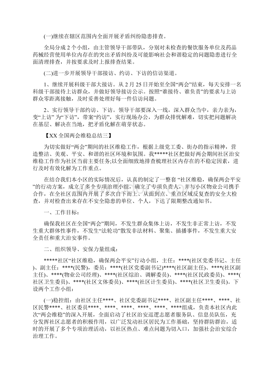 全国两会维稳总结1与全国两会政府工作报告解读汇编Word下载.docx_第3页