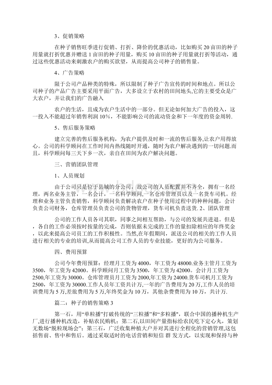 种子销售计划Word文件下载.docx_第2页