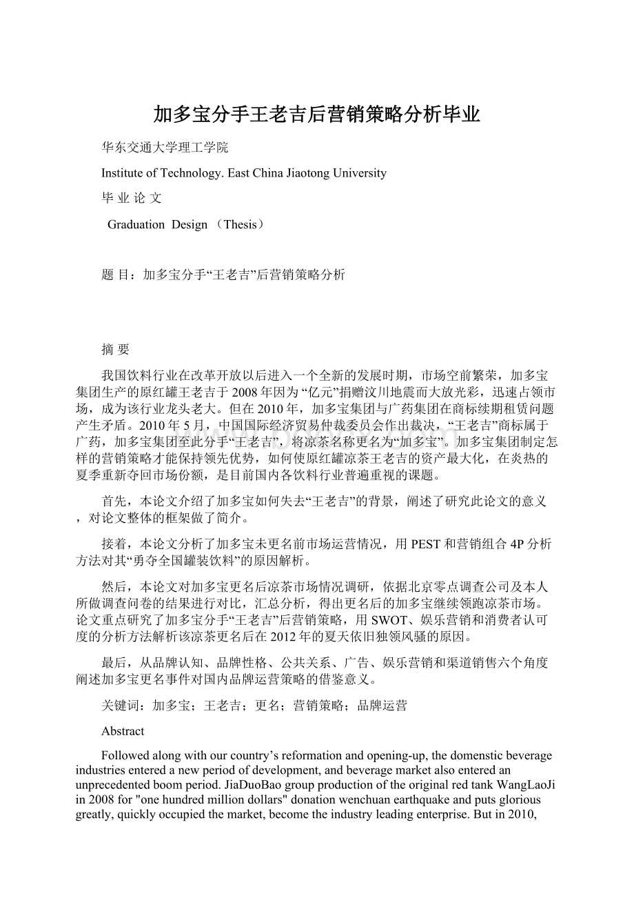 加多宝分手王老吉后营销策略分析毕业.docx_第1页