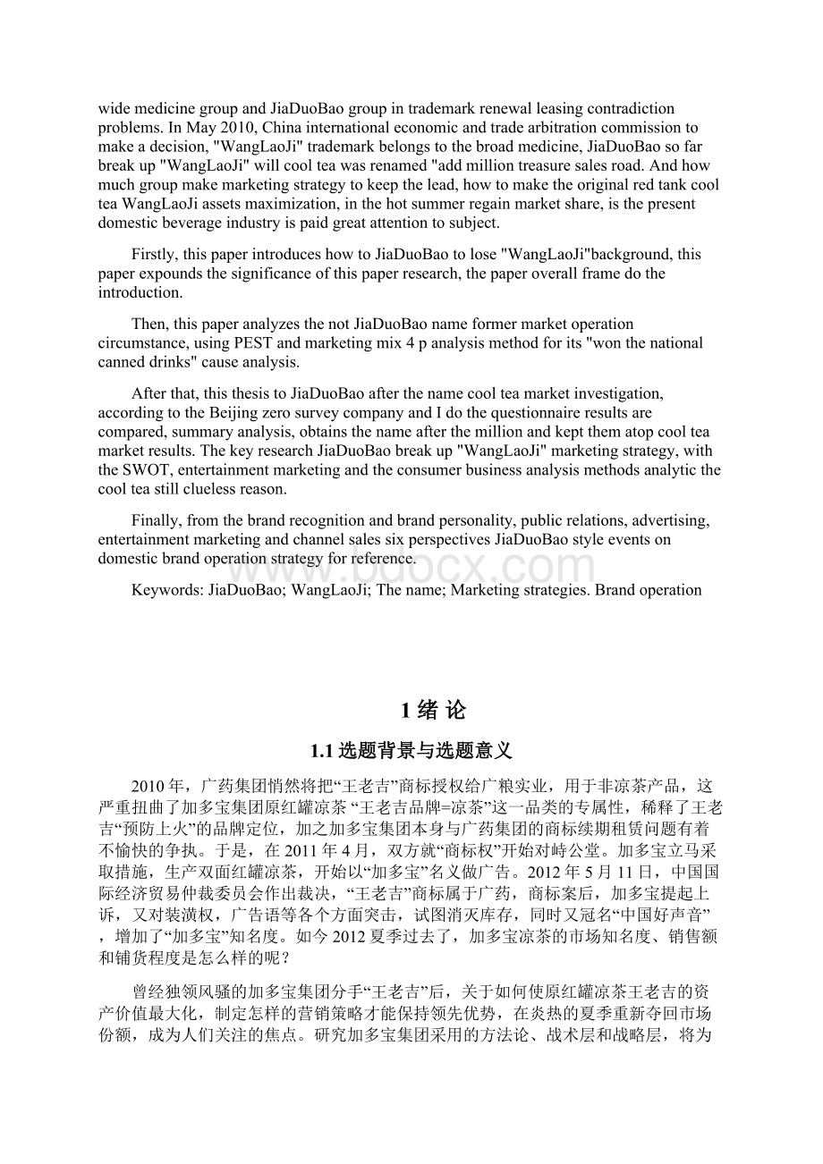 加多宝分手王老吉后营销策略分析毕业.docx_第2页