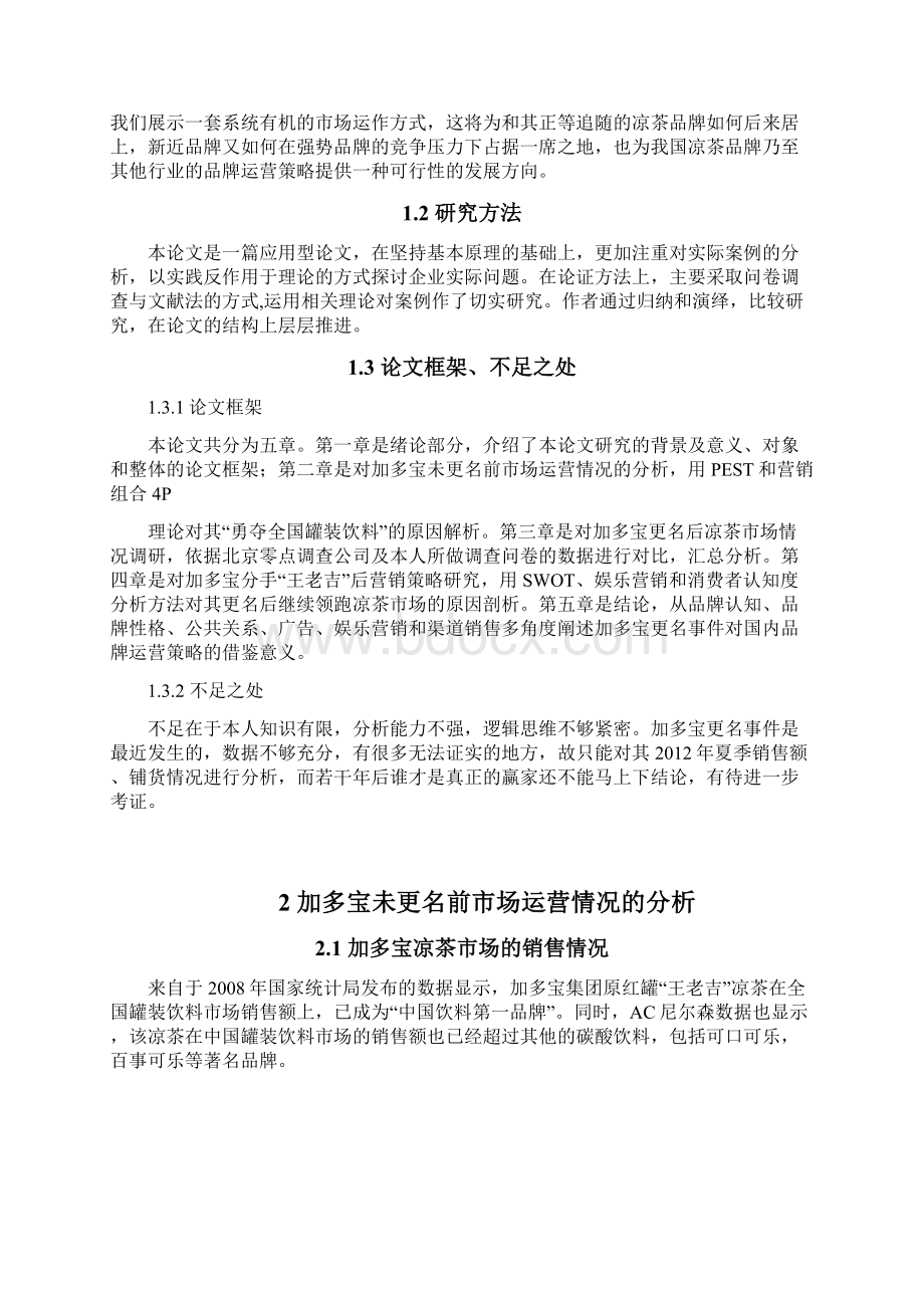 加多宝分手王老吉后营销策略分析毕业.docx_第3页