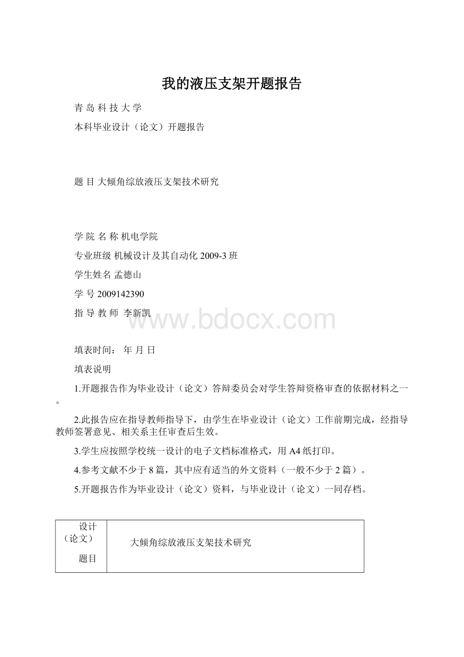 我的液压支架开题报告文档格式.docx_第1页