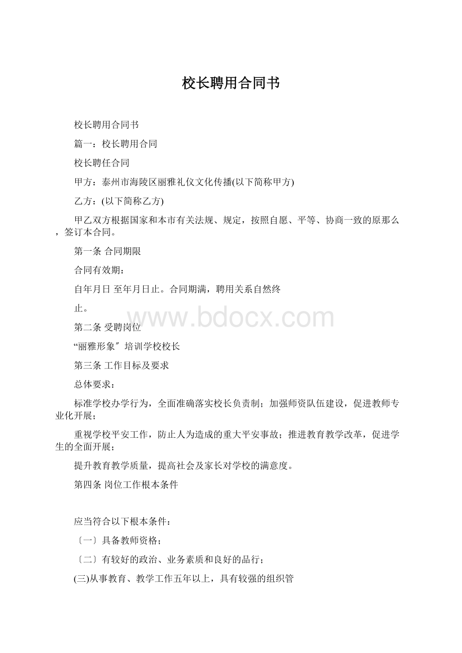 校长聘用合同书.docx_第1页