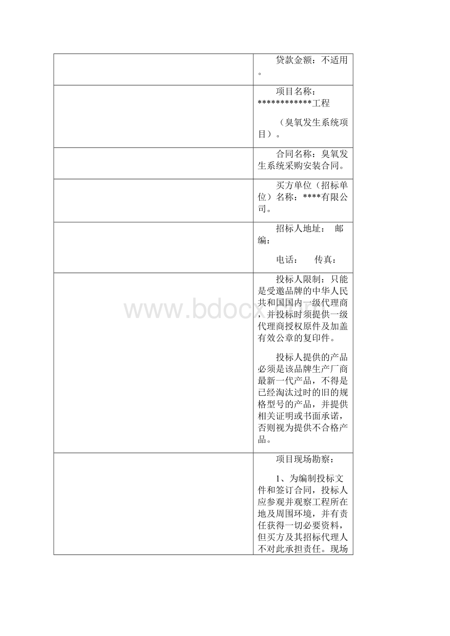 臭氧发生器系统招标文件.docx_第3页