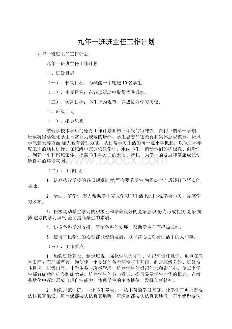 九年一班班主任工作计划Word文件下载.docx