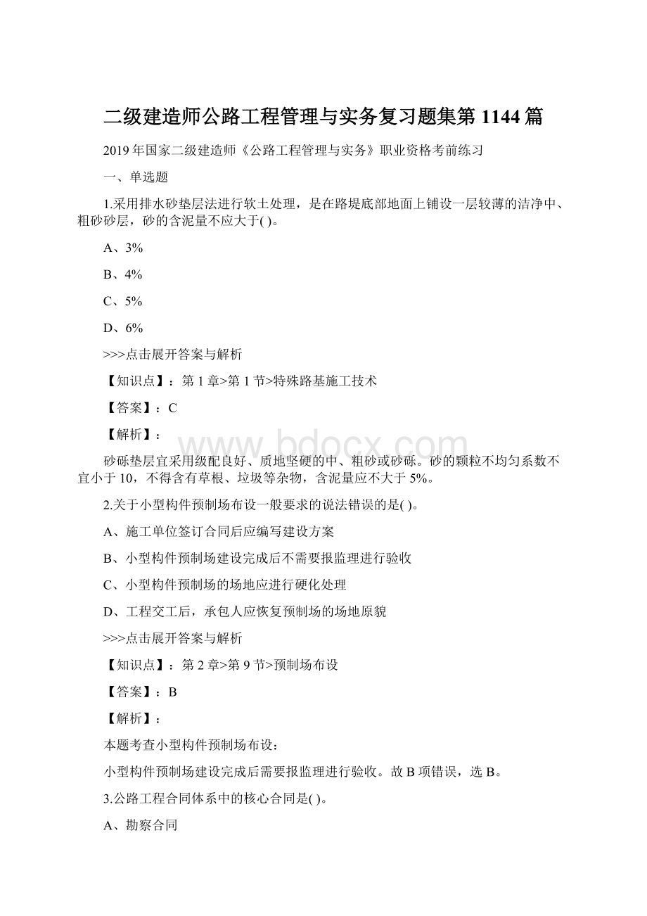 二级建造师公路工程管理与实务复习题集第1144篇Word格式.docx_第1页